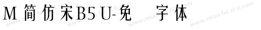 M 簡仿宋B5 U字体转换